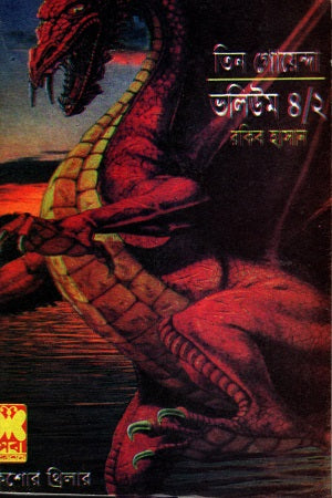 Tin Goyenda Volume 4/2 (তিন গোয়েন্দা ভলিউম ৪/২)