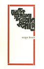 Adhunik Bangla Godyabhashar Sandhane (আধুনিক বাংলা গদ্যভাষার সন্ধানে)
