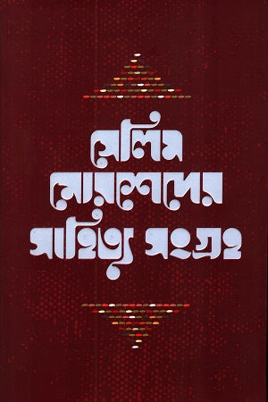 Selim Morsheder Sahitya Songroho 1 (সেলিম মোরশেদের সাহিত্য সংগ্রহ ১)