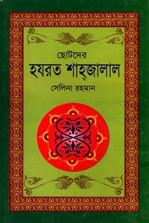 Chotoder Hazrat Shahjalal (ছোটদের হযরত শাহ্জালাল)