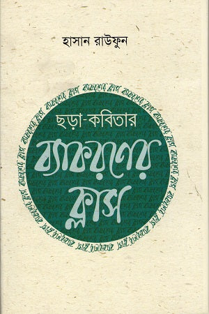 Chhara Kobitar Byakaraner Class (Shikharthider Kormoshala Series 1) (ছড়া কবিতার ব্যাকরণের ক্লাস (শিক্ষার্থীদের কর্মশালা সিরিজ ১))