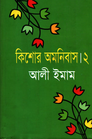 Kishor Omnibus - 02 (কিশোর অমনিবাস -০২)