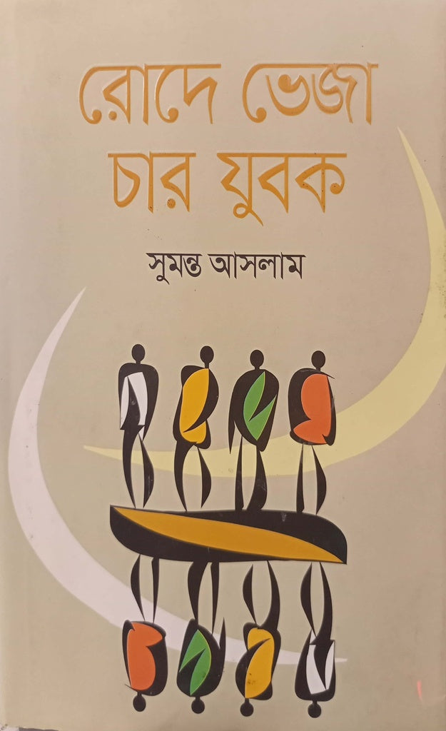 Rod Bheja Char Jubok (রোদ ভেজা চার যুবক)