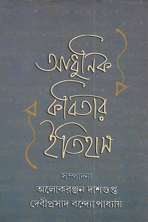 Aadhunik Kabitar Itihas (আধুনিক কবিতার ইতিহাস)