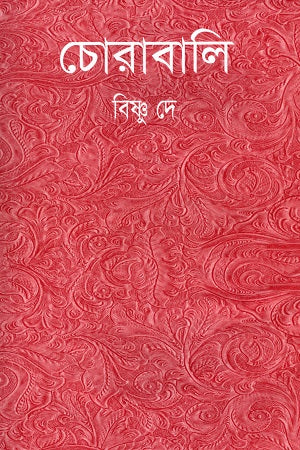 Chorabali (চোরাবালি)