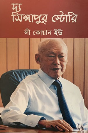 The Singapore Story (দ্য সিঙ্গাপুর স্টোরি)