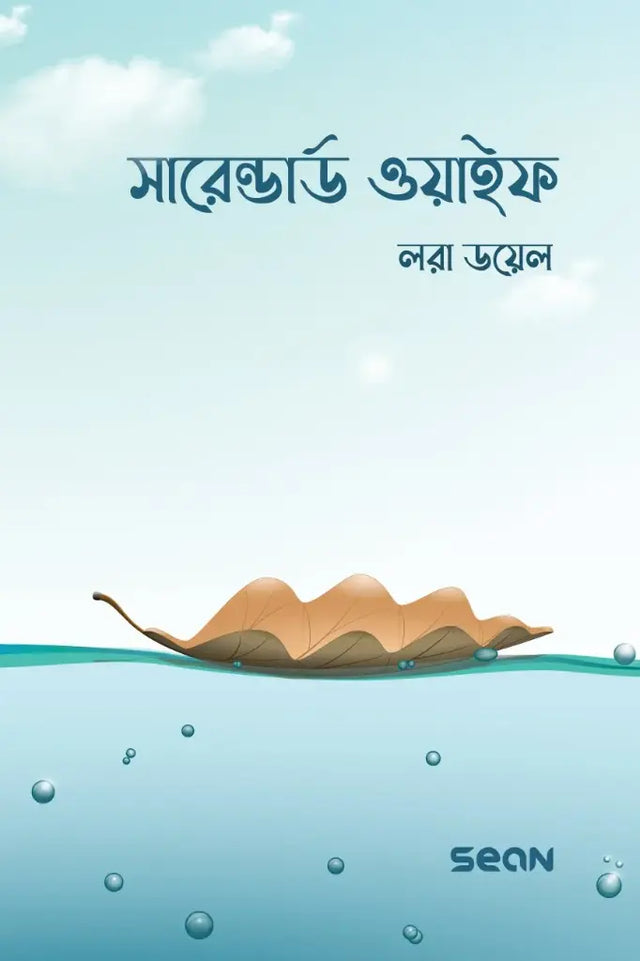 Surrendered Wife (সারেন্ডার্ড ওয়াইফ)