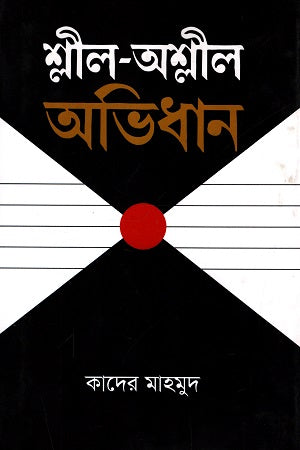 Shlil-Oshlil Abhidhan (শ্লীল-অশ্লীল অভিধান)