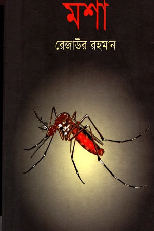 Mosha (মশা)