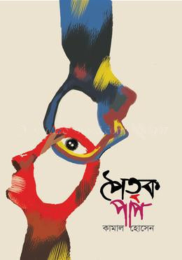 Poitrik Pap (পৈতৃক পাপ)