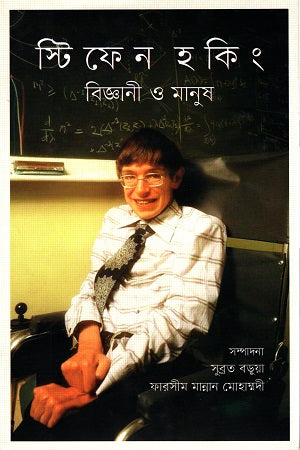 Stephen Hawking: Scientist and Human (স্টিফেন হকিং বিজ্ঞানী ও মানুষ)