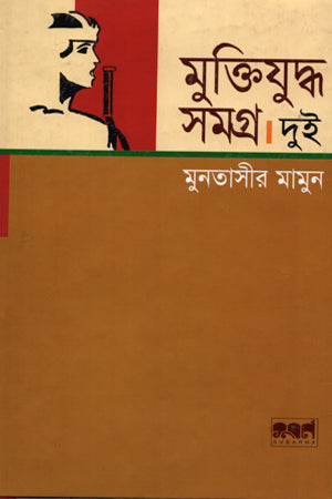 Muktijuddho Somogro: Dui (মুক্তিযুদ্ধ সমগ্র : দুই)