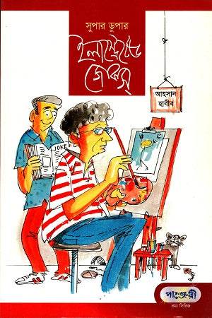Super Duper Illustrated Jokes (সুপার ডুপার ইলাস্ট্রেটেড জোকস)