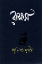 Rakkhosh (রাক্ষস)