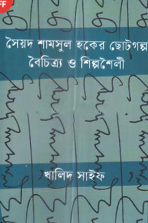Syed Shamsul Haque's Short Stories: Diversity of Artistic Style (সৈয়দ শামসুল হকের ছোটগল্প বৈচিত্র্য শিল্পশৈলী)