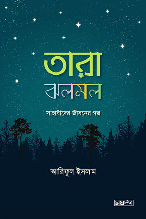 Tara Jhalamal (তারা ঝলমল)