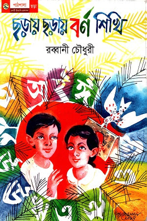 Chhoray Chhoray Bornoshikhi (ছড়ায় ছড়ায় বর্ণ শিখি)