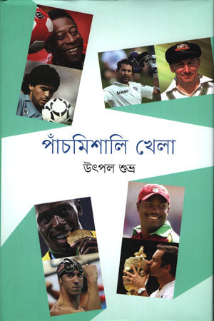 Panchmishali Khela (পাঁচমিশালি খেলা)