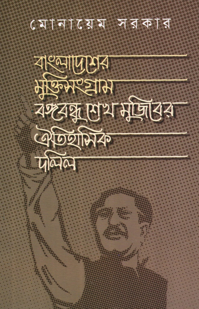 Bangladesher Mukti Sangram Bangabandhu Sheikh Mujiber Oitihasik Dalil (বাংলাদেশের মুক্তিসংগ্রাম বঙ্গবন্ধু শেখ মুজিবের ঐতিহাসিক দলিল)
