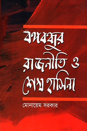 Bangabandhur Rajniti O Sheikh Hasina (বঙ্গবন্ধুর রাজনীতি ও শেখ হাসিনা)