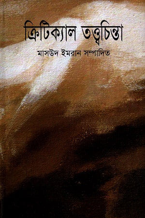 Critical Thought Theory (ক্রিটিক্যাল তত্ত্বচিন্তা)