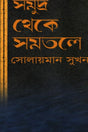 Sumudra Theke Shomotole (সুমদ্র থেকে সমতলে)