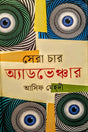 Shera Char Adventure (সেরা চার অ্যাডভেঞ্চার)