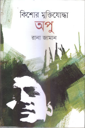 Kishore Muktiyoddha Apu (কিশোর মুক্তিযোদ্ধা অপু)