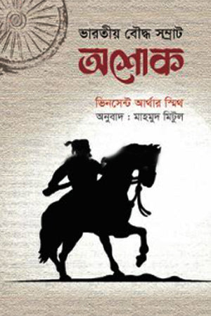 Bharatiya Bauddha Samrat Ashoka (ভারতীয় বৌদ্ধ সম্রাট অশোক)