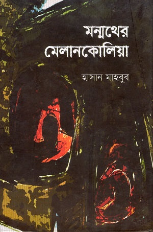 Monmother Melancholia (মন্মথের মেলানকোলিয়া)