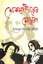 Shakespeare's Daughters (শেকসপীয়রের মেয়েরা)