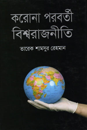 Korona Poroborti Bishwarajneti (করোনা পরবর্তী বিশ্বরাজনীতি)