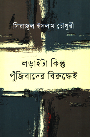 Loraita Kintu Pujibader Biruddhei (লড়াইটা কিন্তু পুঁজিবাদের বিরুদ্ধেই)