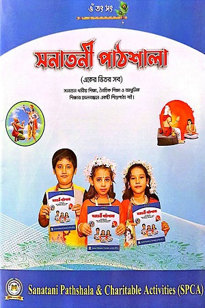 Sanatanee Pathshala (সনাতনী পাঠশালা)