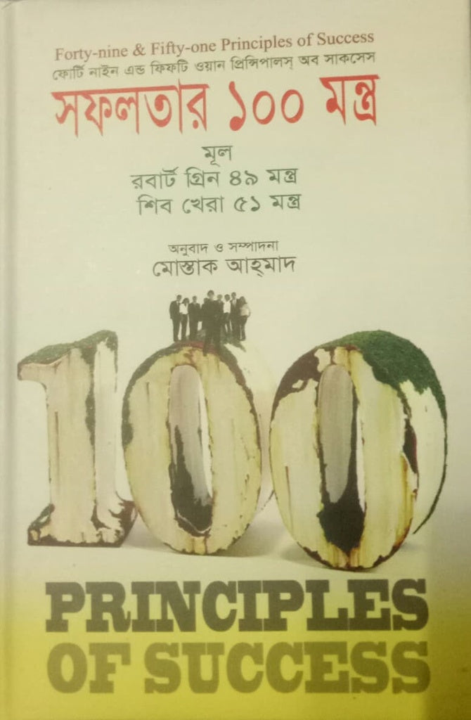 The 100 Principles of Success (সফলতার ১০০ মন্ত্র)