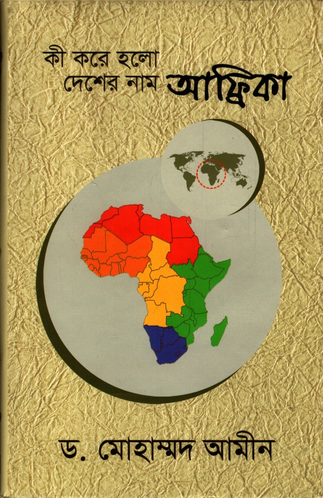 Ki Kore Holo Deshar Nam Afrika (কী করে হলো দেশের নাম আফ্রিকা)