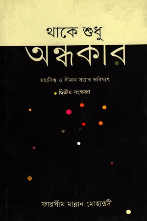 Thake Sudhu Ondhokar (থাকে শুধু অন্ধকার)