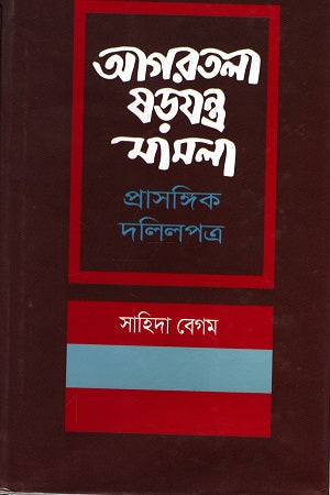 Agartala Shorojontrona Mamla Prasangik Dolilpotro (আগরতলা ষড়যন্ত্র মামলা প্রাসঙ্গিক দলিলপত্র)