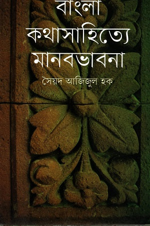 Bangla Kothasahitye Manobhabna (বাংলা কথাসাহিত্যে মানবভাবনা)