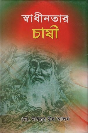 Swadhinotar Chashi (স্বাধীনতার চাষী)