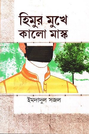 Himur Mukhe Kalo Mask (হিমুর মুখে কালো মাস্ক)