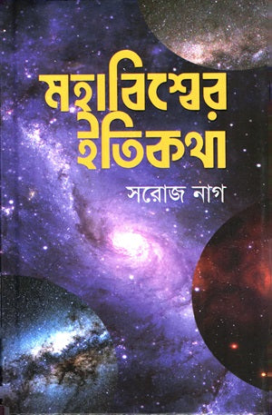 Mohabisher Itikotha (মহাবিশ্বের ইতিকথা)