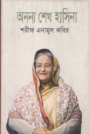Ononnya Sheikh Hasina (অনন্য শেখ হাসিনা)