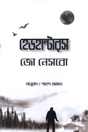 Headhunters (হেডহান্টারস)