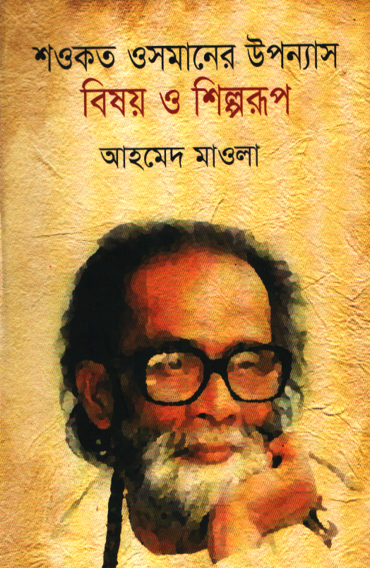 Shawkat Osmaner Upanyas Bishoy O Shilproop (শওকত ওসমানের উপন্যাস বিষয় ও শিল্পরূপ)