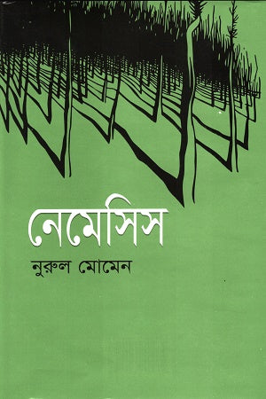 Nemesis (নেমেসিস)