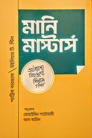 Money Masters (মানি মাস্টার্স)