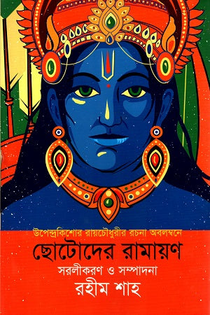 Chotoder Ramayan (ছোটোদের রামায়ণ)