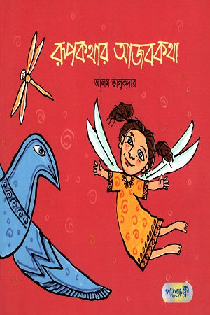 Rupkothar Ajobkotha (রূপকথার আজবকথা)
