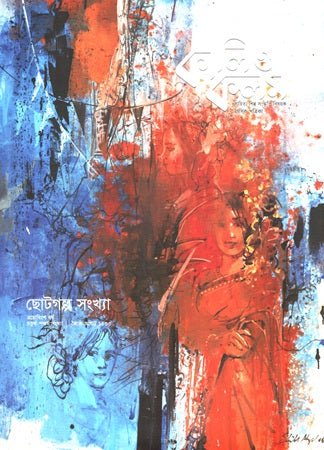 Kali O Kolom May-June 2026 (Short Stories Issue) (কালি ও কলম মে-জুন ২০২৬ (ছোটগল্প সংখ্যা))